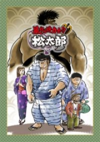 Abarenbou Rikishi!! Matsutarou Cover, Poster, Blu-ray,  Bild