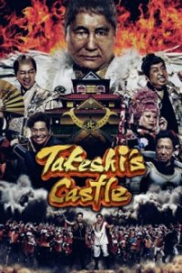 Takeshi's Castle (2023) Cover, Poster, Takeshi's Castle (2023)