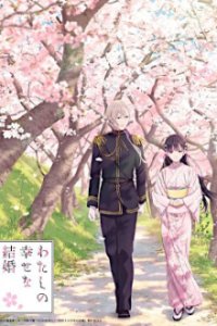 Cover Watashi no Shiawase na Kekkon, TV-Serie, Poster