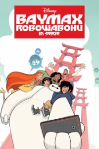 Baymax - Robowabohu in Serie Cover, Baymax - Robowabohu in Serie Poster