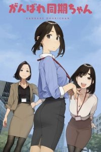 Ganbare Douki-chan Cover, Online, Poster