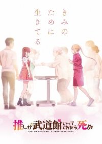 Oshi ga Budoukan Itte Kuretara Shinu Cover, Poster, Oshi ga Budoukan Itte Kuretara Shinu DVD